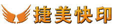 【捷美快印】